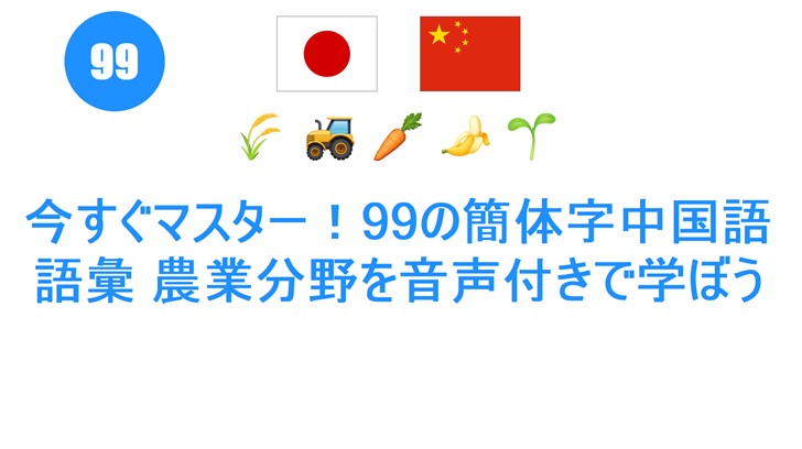今すぐマスター！99の簡体字中国語語彙 農業分野を音声付きで学ぼう